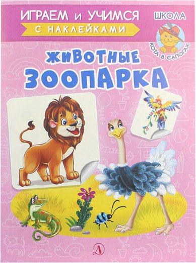 Книги Животные зоопарка