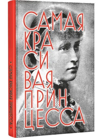 Книги Самая красивая принцесса. Биографическая повесть о святой Елисавете Феодоровне Харченко Дмитрий