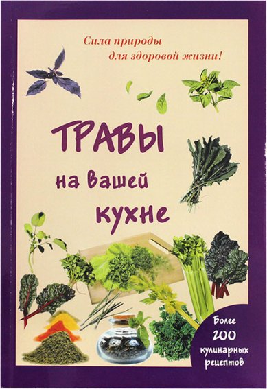 Книги Травы на вашей кухне