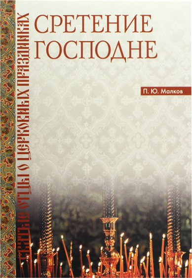 Книги Сретение Господне Малков Петр Юрьевич