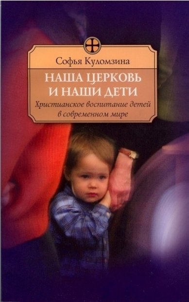 Книги Наша церковь и наши дети Куломзина Софья Сергеевна