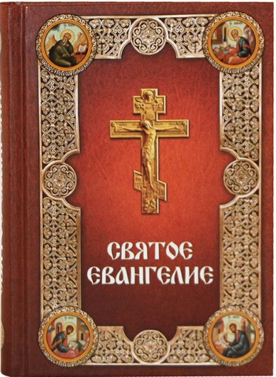 Книги Святое Евангелие (на русском языке, с зачалами)
