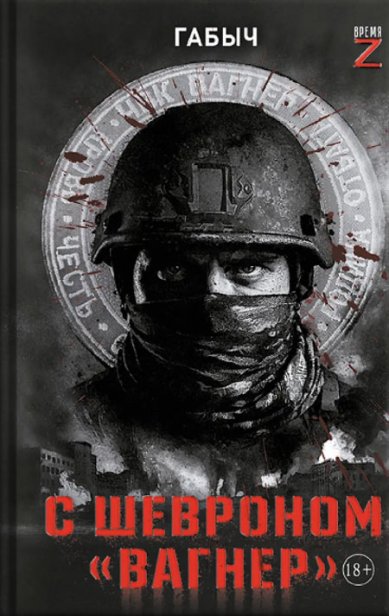 Книги С шевроном «Вагнер»