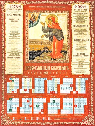 Книги Ксения Петербургская. Листовой календарь А2 на 2026 год