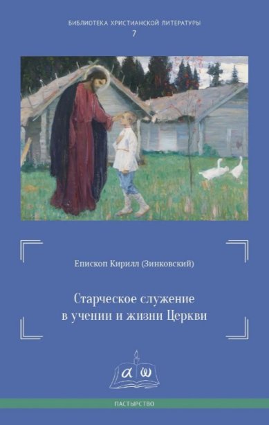 Книги Старческое служение в учении и жизни Церкви Зинковский Кирилл, иеромонах