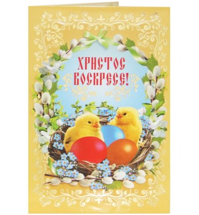 Утварь и подарки Открытка пасхальная «Христос Воскресе!» (цыплята в корзинке)