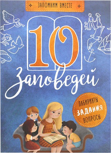 Книги 10 заповедей: пособие для занятий с детьми с пояснениями, загадками, заданиями