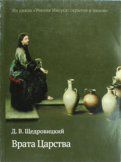 Книги Врата Царства. Из цикла «Учение Иисуса: скрытое в явном»