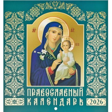 Книги Иконы Божией Матери. Православный перекидной календарь на 2026 год