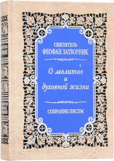 Книги О молитве и духовной жизни. Собрание писем Феофан Вышенский Затворник, святитель