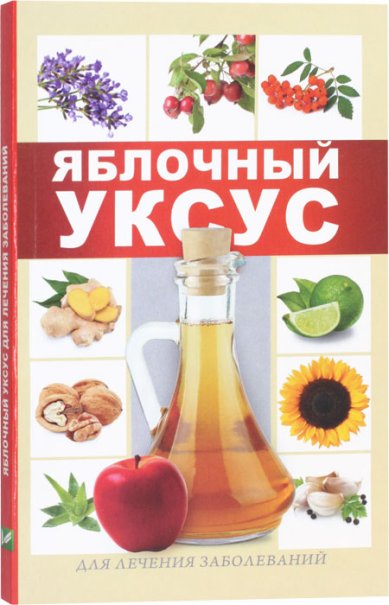 Книги Яблочный уксус для лечения заболеваний