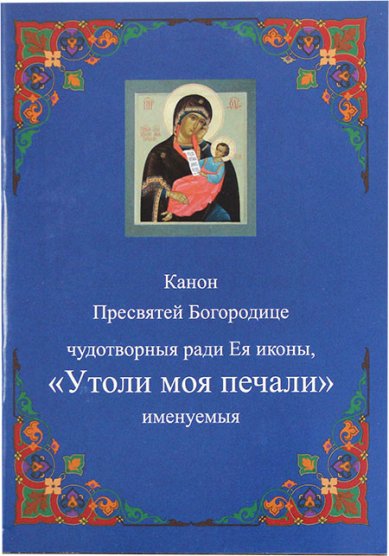 Книги Утоли моя печали, канон Пресвятой Богородице