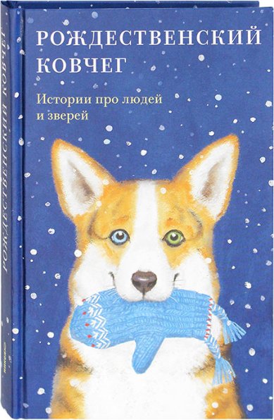 Книги Рождественский ковчег. Истории про людей и зверей