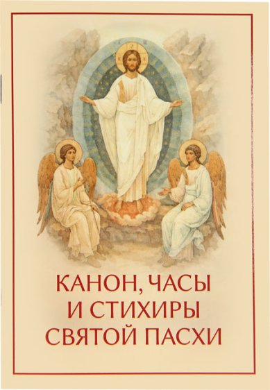 Книги Канон, часы и стихиры Святой Пасхи