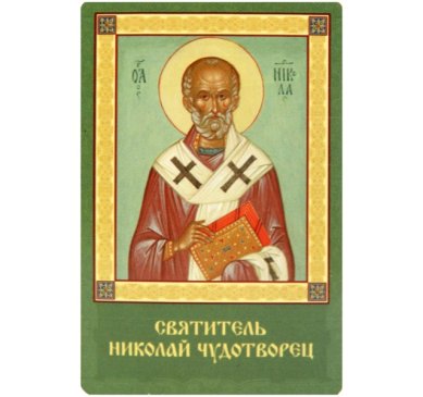 Иконы Николай Чудотворец икона ламинированная (5,5 х 8,5 см)
