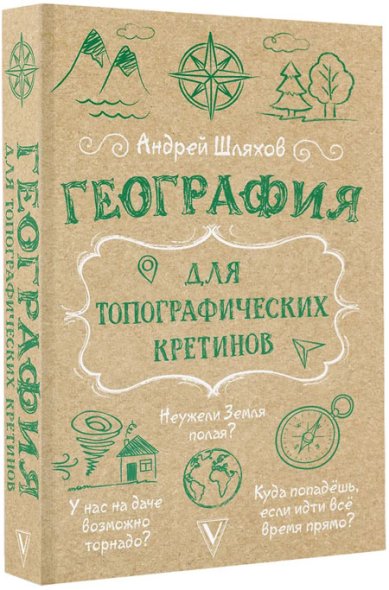 Книги География для топографических кретинов