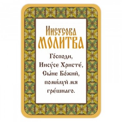 Утварь и подарки Магнит плоский «Иисусова молитва»