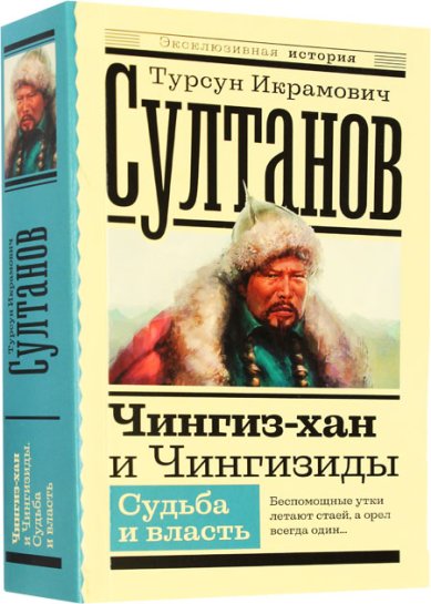 Книги Чингиз-хан и Чингизиды. Судьба и власть