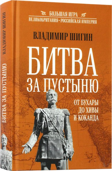 Книги Битва за пустыню. От Бухары до Хивы и Коканда Шигин Владимир Виленович