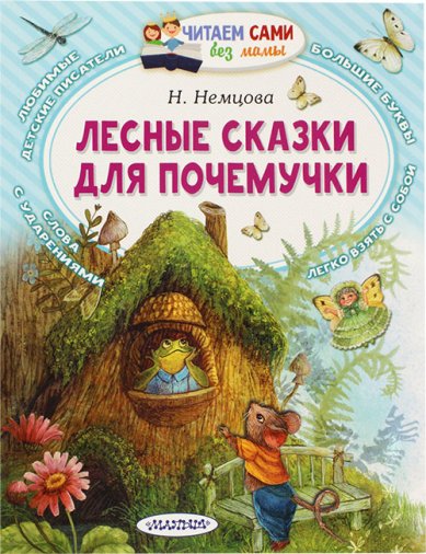 Книги Лесные сказки для почемучки