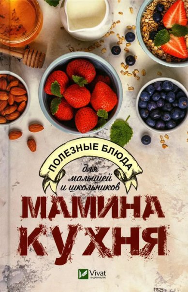 Книги Мамина кухня. Полезные блюда для малышей и школьников
