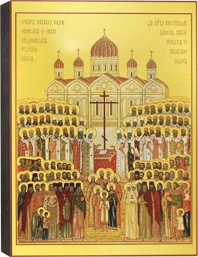 Иконы Собор Новомучеников и исповедников Церкви Русской, икона 18 х 24 см