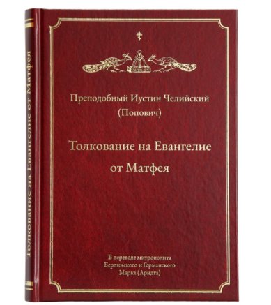 Книги Толкование на Евангелие от Матфея Иустин (Попович), преподобный
