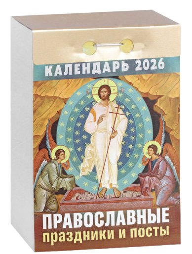 Книги Православные праздники и посты. Отрывной календарь на 2026 год