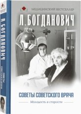 Книги Советы советского врача. Молодость в старости