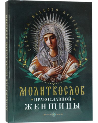 Книги Молитвослов православной женщины