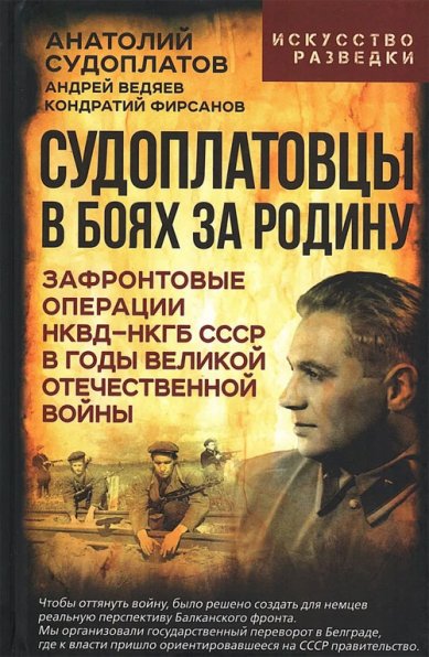 Книги Судоплатовцы в боях за родину. Зафронтовые операции НКВД-НКГБ СССР в годы Великой Отечественной войны
