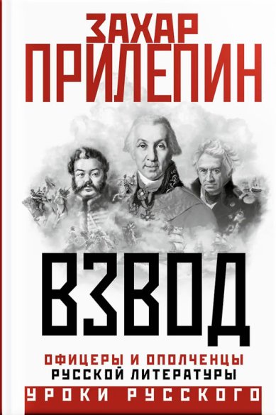 Книги Взвод. Офицеры и ополченцы русской литературы Прилепин Захар