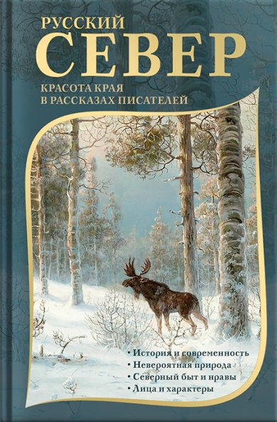 Книги Русский Север. Красота края в рассказах писателей