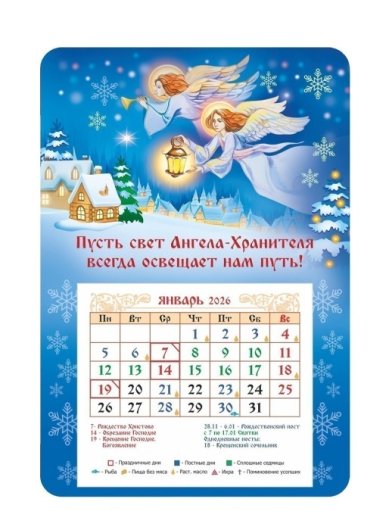 Книги Календарь-магнит «Пусть свет Ангела-Хранителя всегда освещает нам путь!»  с отрывным блоком 2026 год