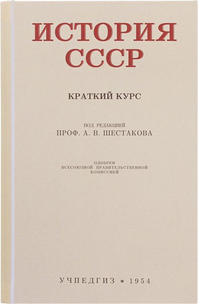 Книги История СССР, краткий курс. Учебник для 4 класса
