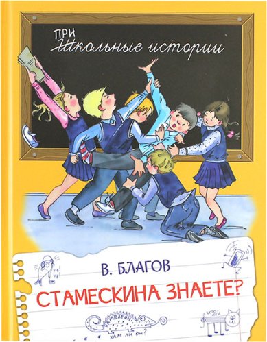 Книги Стамескина знаете?