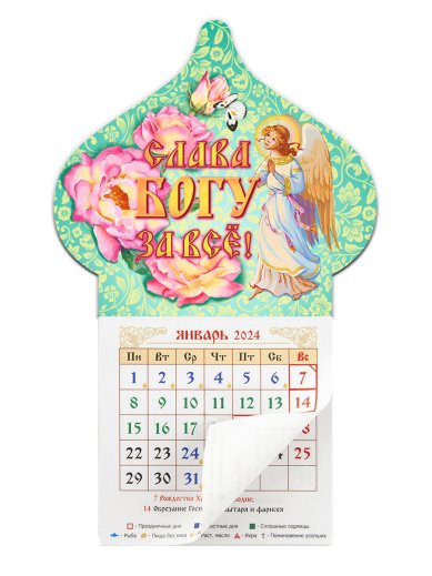 Книги Календарь-магнит «Слава Богу за все!» 2024 г