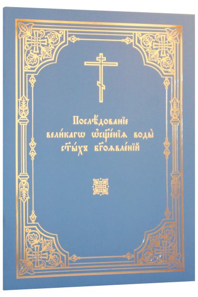 Книги Последование великаго освящения воды святых Богоявлений (на церковнославянском)