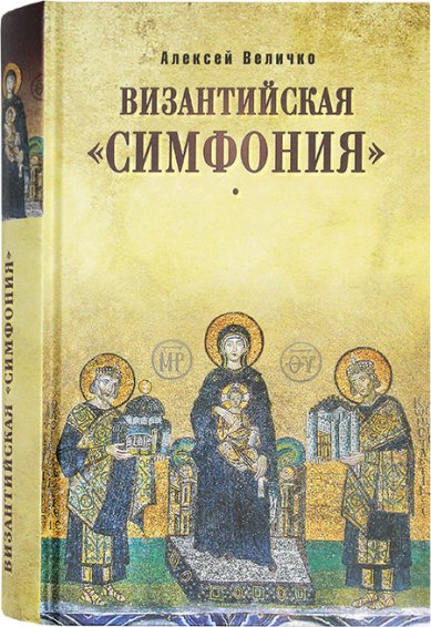 Книги Византийская «Симфония» Величко Алексей Михайлович