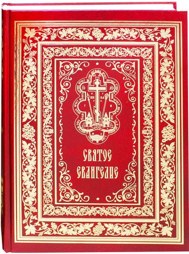 Книги Святое Евангелие (крупный шрифт, русский язык)