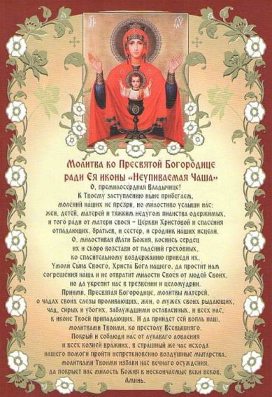Утварь и подарки Плакат Молитва к образу Пресвятой Богородицы «Неупиваемая Чаша»