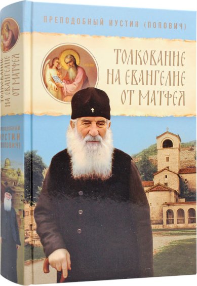 Книги Толкование на Евангелие от Матфея. Преподобный Иустин (Попович) Иустин (Попович), преподобный
