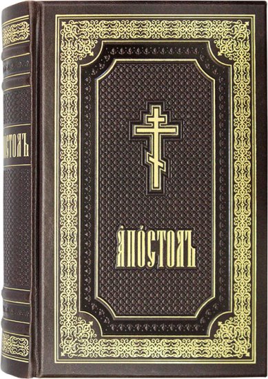 Книги Апостол богослужебный на церковнославянском языке (кожаный переплет)