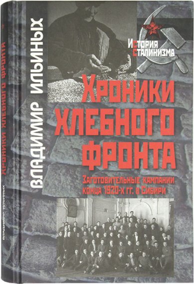 Книги Хроники хлебного фронта. Заготовительные кампании конца 1920-х гг. в Сибири