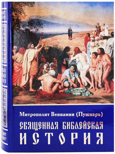 Книги Священная Библейская история Вениамин (Пушкарь), архиепископ