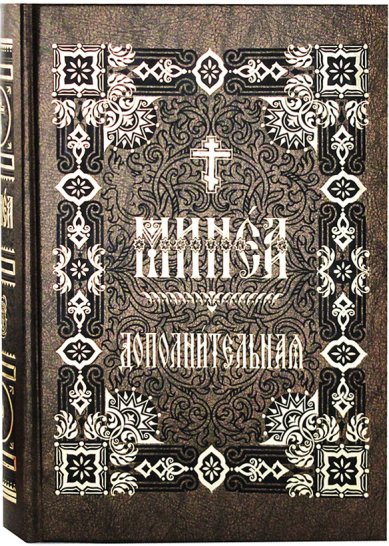 Книги Минея дополнительная на церковнославянском