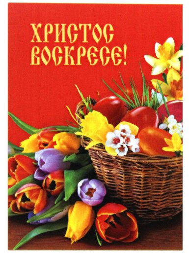 Утварь и подарки Магнит пасхальный «Христос Воскресе!» (яйца в корзине с тюльпанами)