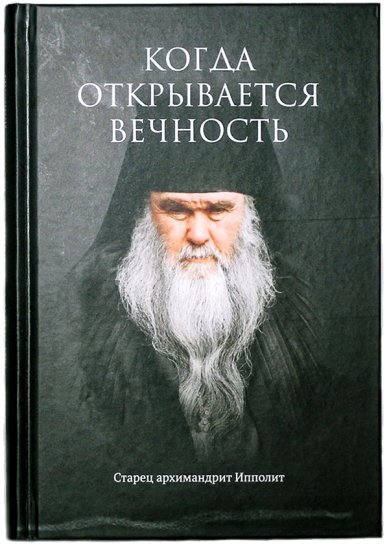 Книги Когда открывается вечность. Старец архимандрит Ипполит Муравлев Евгений