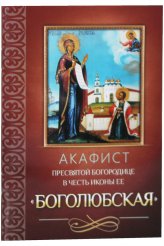 Книги Акафист Пресвятой Богородице в честь иконы Ее Боголюбская