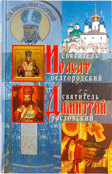 Книги Святитель Иоасаф Белгородский и Димитрий Ростовский (уценка)